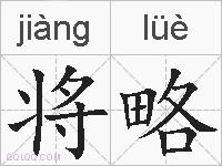 将略的拼音