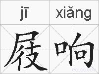 屐响的拼音