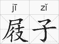 屐子的拼音