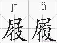 屐履的拼音