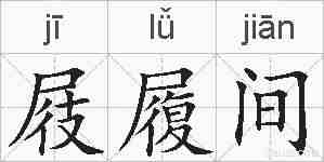 屐履间的拼音
