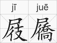屐屩的拼音