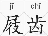 屐齿的拼音