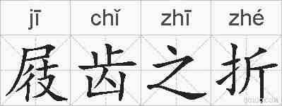 屐齿之折的拼音