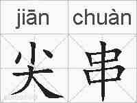 尖串的拼音