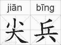 尖兵的拼音