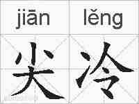 尖冷的拼音