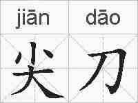 尖刀的拼音