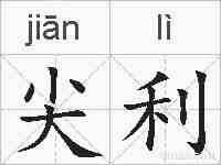 尖利的拼音