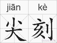 尖刻的拼音