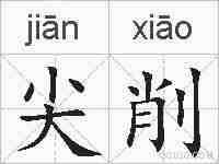 尖削的拼音