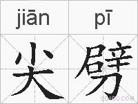 尖劈的拼音