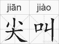 尖叫的拼音