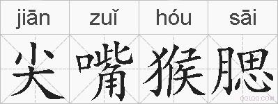 尖嘴猴腮的拼音