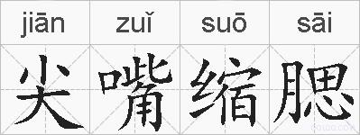 尖嘴缩腮的拼音