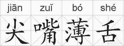 尖嘴薄舌的拼音