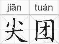 尖团的拼音