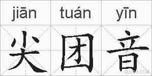 尖团音的拼音