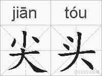 尖头的拼音