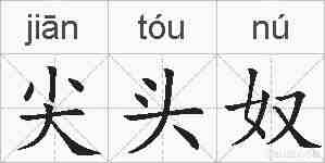 尖头奴的拼音