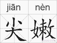 尖嫩的拼音
