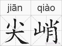 尖峭的拼音