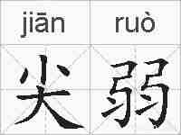 尖弱的拼音