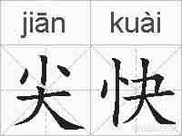 尖快的拼音