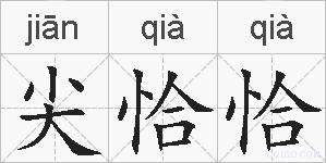 尖恰恰的拼音