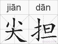 尖担的拼音