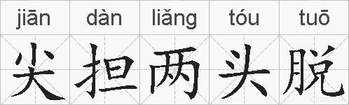 尖担两头脱的拼音