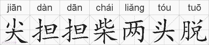 尖担担柴两头脱的拼音