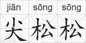 尖松松的拼音