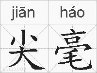 尖毫的拼音