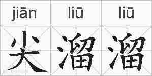 尖溜溜的拼音