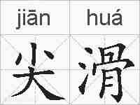 尖滑的拼音