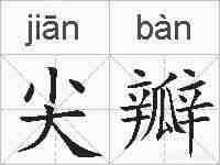 尖瓣的拼音