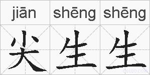 尖生生的拼音
