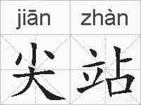 尖站的拼音