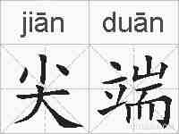 尖端的拼音