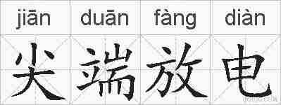 尖端放电的拼音