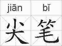 尖笔的拼音