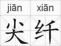 尖纤的拼音