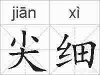 尖细的拼音