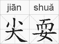 尖耍的拼音