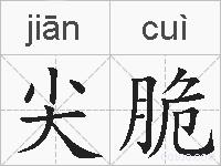 尖脆的拼音