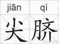 尖脐的拼音