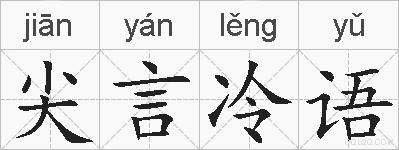 尖言冷语的拼音