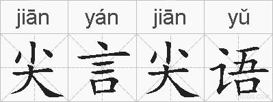 尖言尖语的拼音