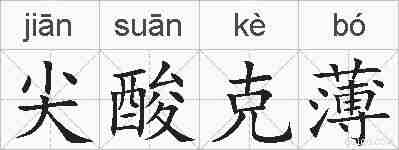 尖酸克薄的拼音